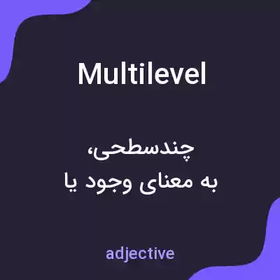 معنی multilevel به فارسی