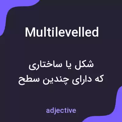 معنی multilevelled به فارسی معنی multilevelled به فارسی