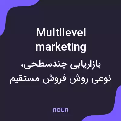 معنی multilevel marketing به فارسی