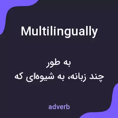 معنی multilingually به فارسی معنی multilingually به فارسی