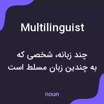 معنی multilinguist به فارسی معنی multilinguist به فارسی