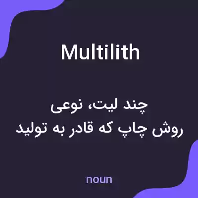 معنی multilith به فارسی معنی multilith به فارسی