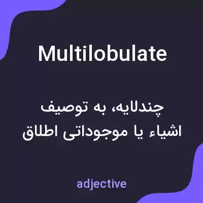 معنی multilobulate به فارسی معنی multilobulate به فارسی