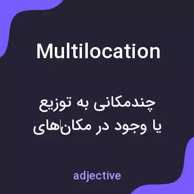 معنی multilocation به فارسی معنی multilocation به فارسی