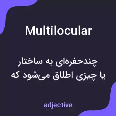 معنی multilocular به فارسی معنی multilocular به فارسی
