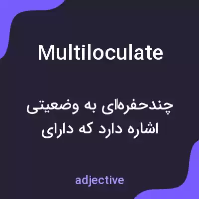معنی multiloculate به فارسی معنی multiloculate به فارسی