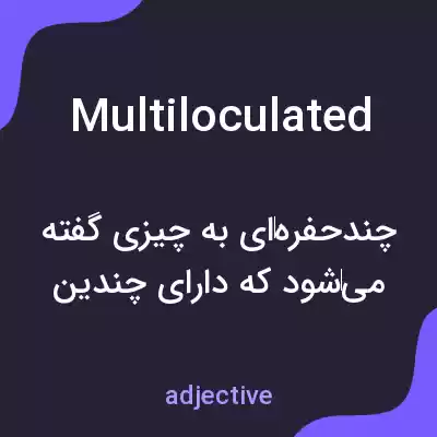 معنی multiloculated به فارسی معنی multiloculated به فارسی