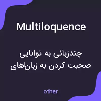 معنی multiloquence به فارسی معنی multiloquence به فارسی