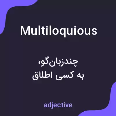 معنی multiloquious به فارسی معنی multiloquious به فارسی