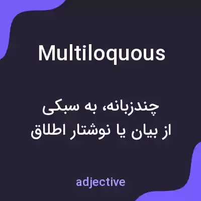 معنی multiloquous به فارسی معنی multiloquous به فارسی