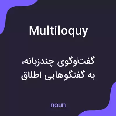 معنی multiloquy به فارسی معنی multiloquy به فارسی