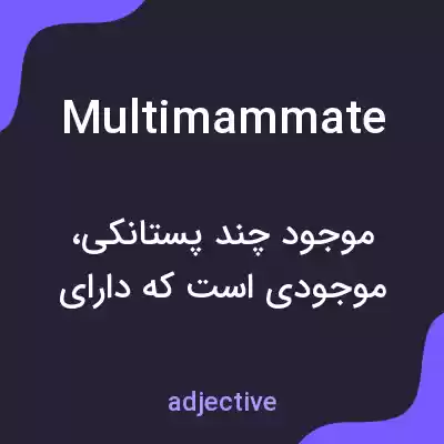 معنی multimammate به فارسی معنی multimammate به فارسی