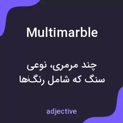 معنی multimarble به فارسی معنی multimarble به فارسی