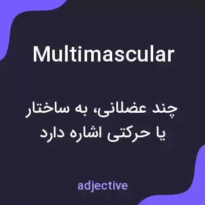معنی multimascular به فارسی معنی multimascular به فارسی