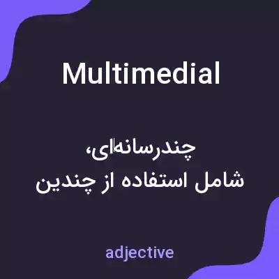 معنی multimedial به فارسی معنی multimedial به فارسی