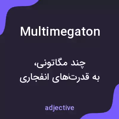 معنی multimegaton به فارسی معنی multimegaton به فارسی