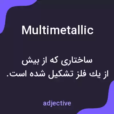 معنی multimetallic به فارسی معنی multimetallic به فارسی