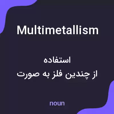 معنی multimetallism به فارسی معنی multimetallism به فارسی