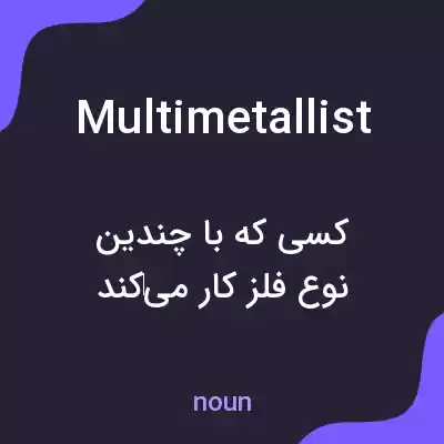 معنی multimetallist به فارسی معنی multimetallist به فارسی