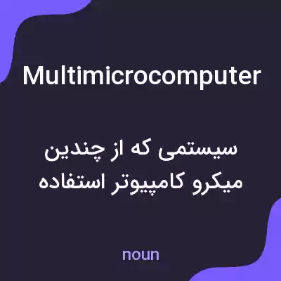 معنی multimicrocomputer به فارسی معنی multimicrocomputer به فارسی