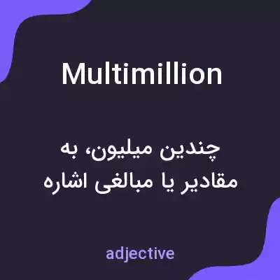 معنی multimillion به فارسی معنی multimillion به فارسی