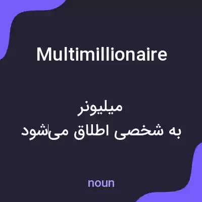 معنی multimillionaire به فارسی معنی multimillionaire به فارسی