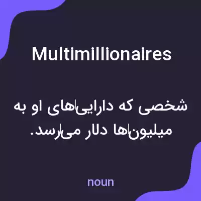 معنی multimillionaires به فارسی معنی multimillionaires به فارسی
