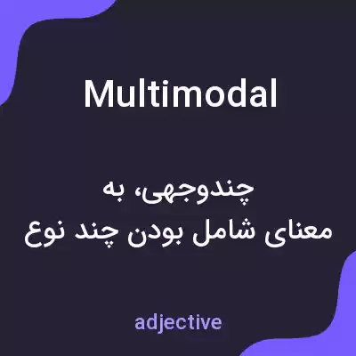 معنی multimodal به فارسی معنی multimodal به فارسی