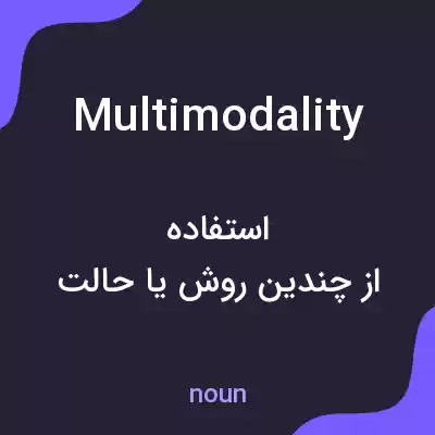 معنی multimodality به فارسی معنی multimodality به فارسی