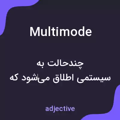معنی multimode به فارسی معنی multimode به فارسی