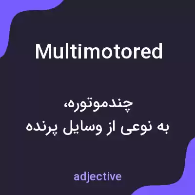 معنی multimotored به فارسی معنی multimotored به فارسی