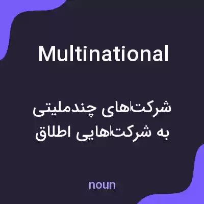 معنی multinational به فارسی معنی multinational به فارسی
