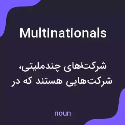 معنی multinationals به فارسی معنی multinationals به فارسی