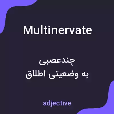 معنی multinervate به فارسی معنی multinervate به فارسی
