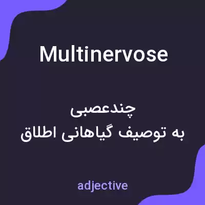 معنی multinervose به فارسی معنی multinervose به فارسی