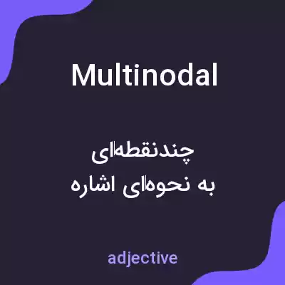 معنی multinodal به فارسی معنی multinodal به فارسی