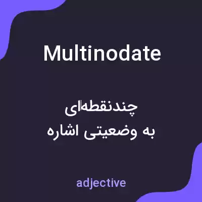 معنی multinodate به فارسی معنی multinodate به فارسی