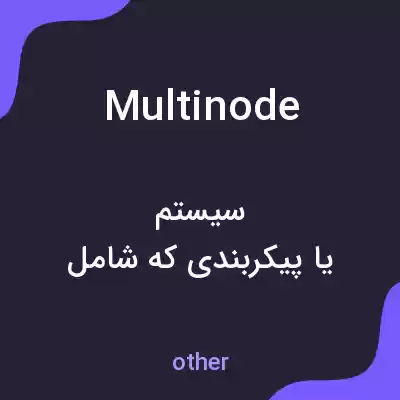 معنی multinode به فارسی معنی multinode به فارسی