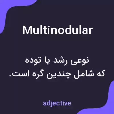 معنی multinodular به فارسی معنی multinodular به فارسی