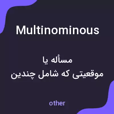 معنی multinominous به فارسی معنی multinominous به فارسی