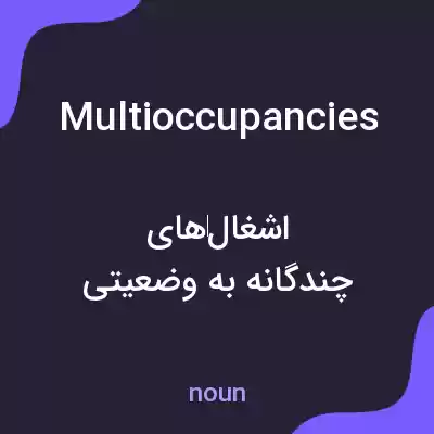 معنی multioccupancies به فارسی معنی multioccupancies به فارسی