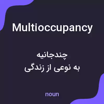 معنی multioccupancy به فارسی معنی multioccupancy به فارسی
