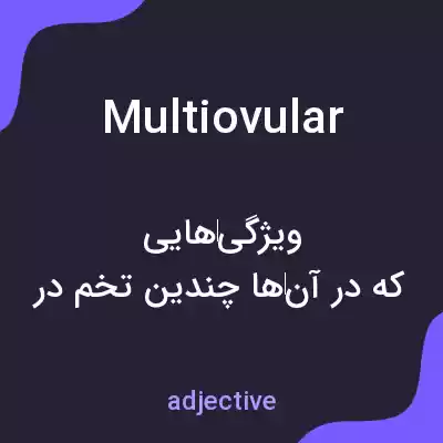 معنی multiovular به فارسی معنی multiovular به فارسی