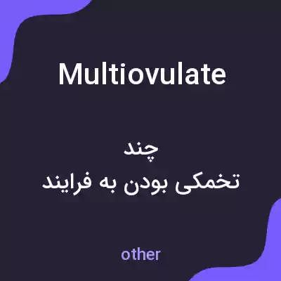 معنی multiovulate به فارسی معنی multiovulate به فارسی