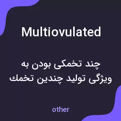 معنی multiovulated به فارسی معنی multiovulated به فارسی