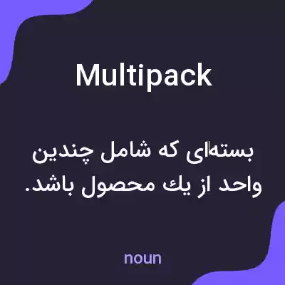 معنی multipack به فارسی معنی multipack به فارسی