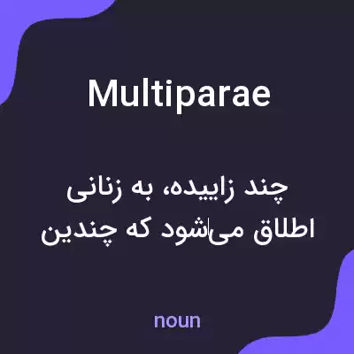 معنی multiparae به فارسی معنی multiparae به فارسی