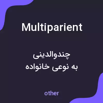 معنی multiparient به فارسی معنی multiparient به فارسی