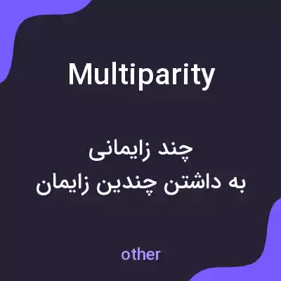 معنی multiparity به فارسی معنی multiparity به فارسی