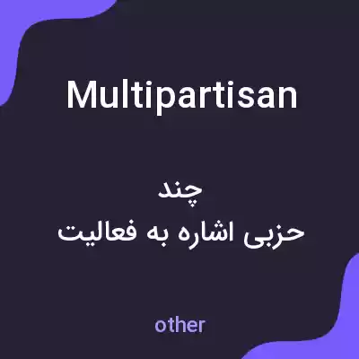 معنی multipartisan به فارسی معنی multipartisan به فارسی